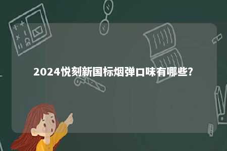 2024悦刻新国标烟弹口味有哪些？ 